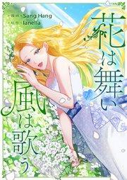 花は舞い風は歌う【タテヨミ】第1話