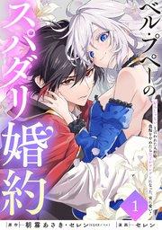 ベル・プペーのスパダリ婚約~「好みじゃない」と言われた人形姫、我慢をやめたら皇子がデレデレになった。実に愛い!~(コミック)【分冊版】 1
