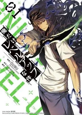 俺だけレベルアップな件 [1巻]