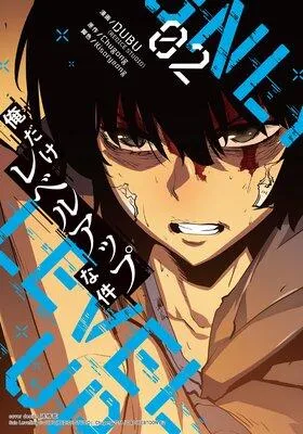 俺だけレベルアップな件 [2巻]