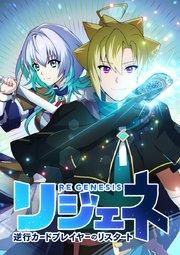 リジェネ 逆行カードプレイヤーのリスタート【タテヨミ】 第1話 死闘の果て