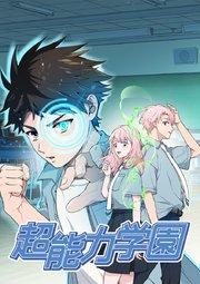 超能力学園【タテヨミ】 act.1 土曜日に死ぬ