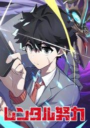 レンタル努力【タテヨミ】 第1話 人生最悪の日