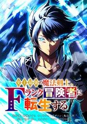 史上最強の魔法剣士、Fランク冒険者に転生する タテマンガ版【タテヨミ】 第0話 三度目の転生