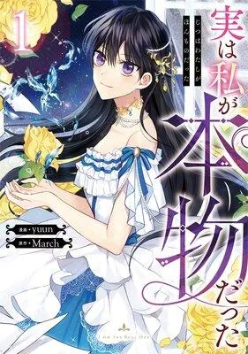 実は私が本物だった [1巻]