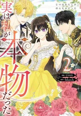 実は私が本物だった [2巻]