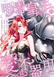 甲冑皇子の愛は不器用【フルカラー】(1)【タテヨミ】