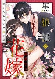 黒狼様の深愛なる花嫁~甘くしあわせな番契約~ 1巻
