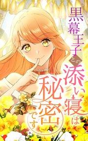 黒幕王子との添い寝は秘密です 1話「愛のために(1)」【タテヨミ】