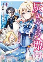 灰かぶらない姫 1 ~女神のありがた迷惑祝福でイケメン王子が求婚してくるけど、私は絶対に落ちません!~