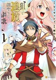 狙って追放された創聖魔法使いは異世界を謳歌する1