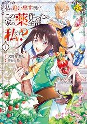 私を追い出すのはいいですけど、この家の薬作ったの全部私ですよ?1