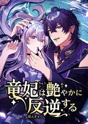 竜妃は艶やかに反逆する【タテヨミ】 第1話 裏切り