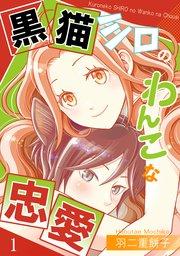 黒猫シロのわんこな忠愛(単話版1)