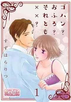 ゴハン?おふろ?それとも××? [1巻]