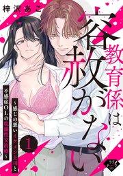 【ラブチーク】教育係は容赦がない~感じの悪いイケメン上司と不感症OLの耽溺性交治療~ act.1