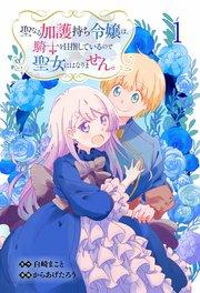 聖なる加護持ち令嬢は、騎士を目指しているので聖女にはなりません。 WEBコミックガンマぷらす連載版 第一話