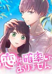 恋は確率じゃありません 第1話 【タテヨミ】