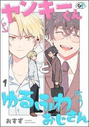 ヤンキーくんとゆるふわおじさん(分冊版) 【第1話】