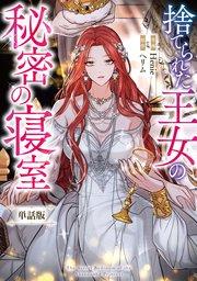 捨てられた王女の秘密の寝室 【単話版】: 1-1