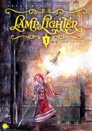 LAMP LIGHTER(単話版1)劇場上のガーゴイル