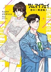 サム、マイウェイ~恋の一発逆転!~【タテヨミ】第1話