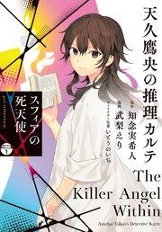 天久鷹央の推理カルテ スフィアの死天使 分冊版(1)