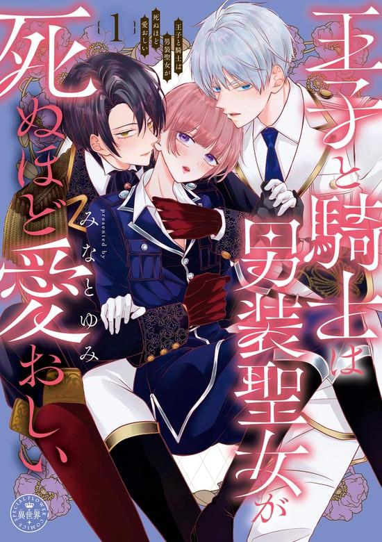 王子と騎士は男装聖女が死ぬほど愛おしい [1巻]