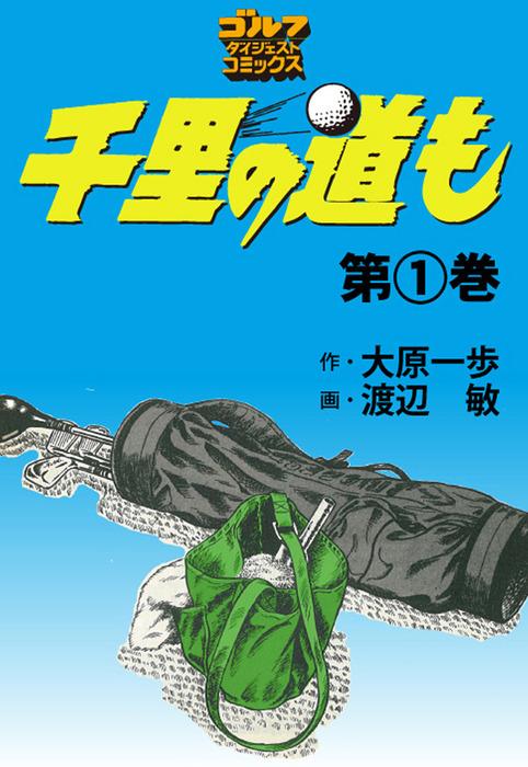 千里の道も [1巻]