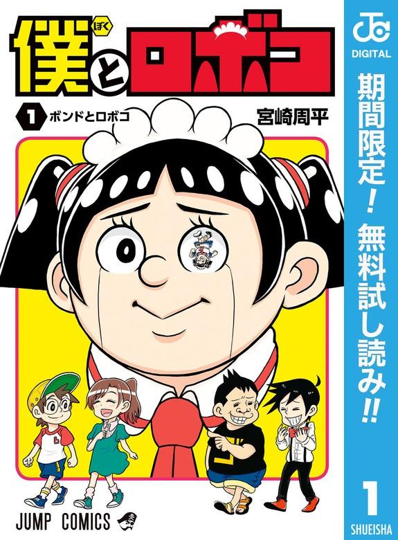僕とロボコ [1巻]