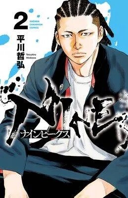 ナインピークス NINE PEAKS 1 [2巻]