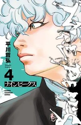 ナインピークス NINE PEAKS 1 [4巻]