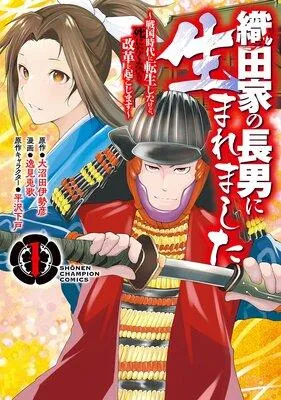 織田家の長男に生まれました〜戦国時代に転生したけど、死にたくないので改革を起こします〜 [1巻]
