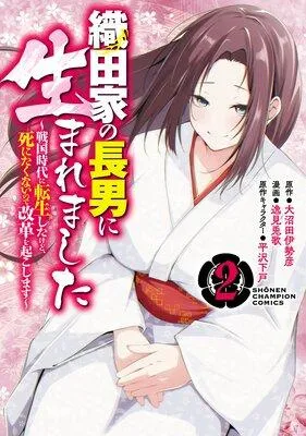 織田家の長男に生まれました〜戦国時代に転生したけど、死にたくないので改革を起こします〜 [2巻]