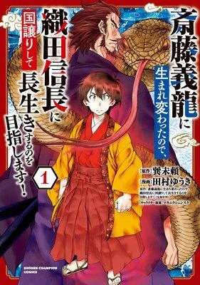 斎藤義龍に生まれ変わったので、織田信長に国譲りして長生きするのを目指します! [1巻]