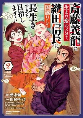 斎藤義龍に生まれ変わったので、織田信長に国譲りして長生きするのを目指します! [2巻]