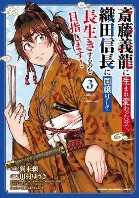 斎藤義龍に生まれ変わったので、織田信長に国譲りして長生きするのを目指します! [3巻]