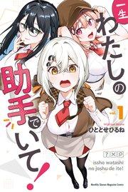 一生わたしの助手でいて!(1)