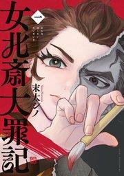 女北斎大罪記(1)