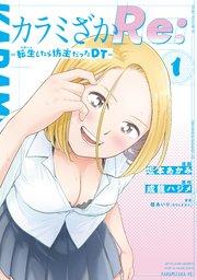 カラミざかRe: 転生したら坊主だったDT(1)