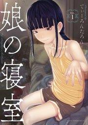 娘の寝室(1)