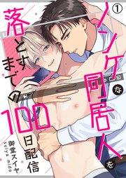 ノンケな同居人を落とすまでの100日配信 1巻