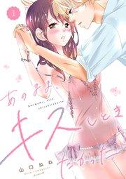 あのまま、キスしときたかった 1