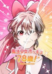 魔法少女ポッキは78歳! 第1話