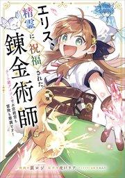 エリス、精霊に祝福された錬金術師 チート級アイテムでお店経営も冒険も順調です!【分冊版】(コミック) 1話