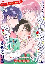 スバルくんは幼馴染カップルに愛されすぎている 1話【シーモア限定特典付き】