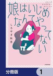 娘はいじめなんてやってない【分冊版】 1