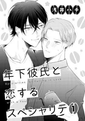 年下彼氏と恋するスペシャリテ [1巻]