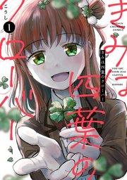 きみは四葉のクローバー 1
