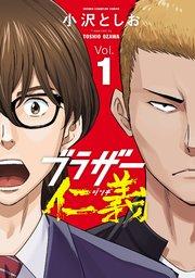 ブラザー仁義 1